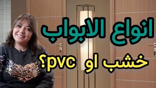 ep124 انواع الابواب خشب ام ب ف يtypes de portes bois ou pvc [upl. by Alphonsine]