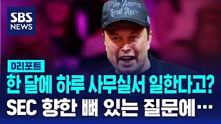 한 달에 하루 사무실서 일한다고 SEC 향한 머스크의 뼈 있는 질문  SBS  D리포트 [upl. by Isak438]