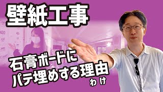 【現場に潜入】壁紙工事。石膏ボードにパテ埋め中 [upl. by Ycat]