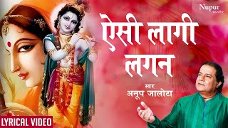 Aisi Lagi Lagan with Lyrics ऐसी लागी लगन मीरा हो गई मगन  ANUP JALOTA  Most Popular Krishna Bhajan [upl. by Echo497]