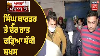 Farmers Protest  ਸਿੰਘੂ ਬਾਰਡਰ ਤੇ ਦੇਰ ਰਾਤ ਫੜ੍ਹਿਆ ਸ਼ੱਕੀ ਸ਼ਖਸ  News18 Punjab [upl. by Oirrad]