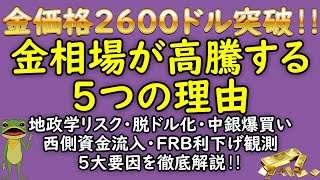 【金（ゴールド）投資】金価格の上昇はこれから。FRBの大幅利下げ観測・中銀爆買い・地政学リスク・脱ドル化・金ETF 金先物への資金流入で史上最高値更新中 AIの最新予測は2024年末3200ドル以上！ [upl. by Niraa]