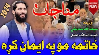 مناجات آخره زمانه ده خاتمه مو په ایمان کړهغږ  سعیدالله صدیقي [upl. by Enyrhtac]