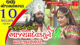 saguna no pokar Part5 2017 Kajal Budheliya Ramdevpir Gujarati Bhajan Ramapir New Song Ramapir Song [upl. by Bound]