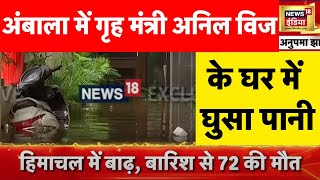 बाढ़ में फंसे मंत्री जी Ambala में गृह मंत्री Anil Vij के घऱ में घुसा पानी  Flood  Heavy Rain [upl. by Hanonew]