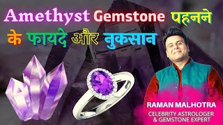 AMETHYST STONE BENEFITS AND DRAWBACKS CELEB ASTRO amp GEMSTONE EXPERTRAMAN MALHOTRA [upl. by Caryl]