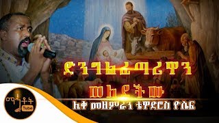 quotድንግል ፈጣሪዋን ወለደችውquot  ሊቀ መዘምራን ቴዎድሮስ ዮሴፍ  ግጥም በዲያቆን መኩሪያ ጉግሳ [upl. by Ataymik]