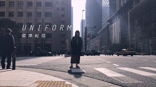 「ユニフォーム」 須澤紀信（Music Video）【公式】 [upl. by Atikkin]