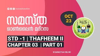 CLASS 01 THAFHEE II CHAPTER 03 PART 01 OCT 23 [upl. by Asnarepse]