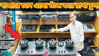 Gas Stove Price In Bangladesh 2024। গ্যাসের চুলার দাম জানুন। Folding Gas Stove Price In 2024 [upl. by Nnawaj]