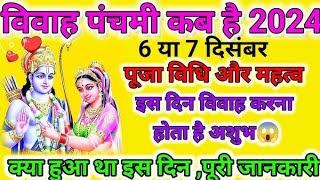 विवाह पंचमी का मुहूर्त पुजा विधि विवाह पंचमी कब है पुरी जानकारी  Vivah panchmi kab hai 2024 [upl. by Akiras]