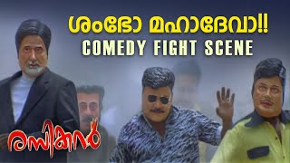 Rasikan Comedy Fight Scene  Dileep  Malayalam Comedy Movies [upl. by Ardnuasak]