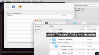 แปลงไฟล์FLACเป็นMP3batch processingฟรีบนMac [upl. by Clementia24]