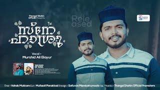 സ്നേഹാശ്രു  MURSHID ALI ELAYUR  NEW MADH SONG 2024 [upl. by Player]