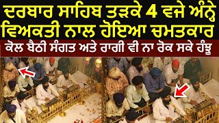 Darbar Sahib Svere 4 Baje Hoya Chamatkar  Golden Temple Miracle  Real Miracle [upl. by Eneleh]