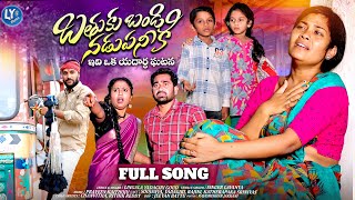 BATHUKU BANDI NADUPANEEKI  FULL SONG  SOUJANYA  RAJINI  EMOTIONAL FOLK SONG  LY MUSIC [upl. by Agathe]