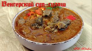 Венгерский гуляшсуп Вчера он был вкусный а сегодня еще вкусней [upl. by Reltuc]