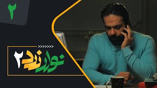 Serial Navare Zard 2  Part 2  سریال نوار زرد 2  قسمت 2 [upl. by Christi985]