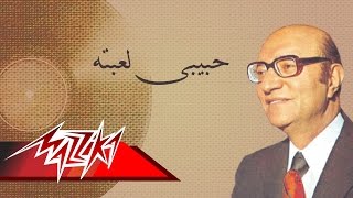 Habiby Lebetoh  Mohamed Abd El Wahab حبيبى لعبته  محمد عبد الوهاب [upl. by Adolphus160]