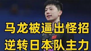 澳门世界杯国乒首个四强诞生，马龙被逼出怪招，4 2逆转日本主力pingpong tabletennis pingpongtrick WTT2024 WTT ITTF MaLong [upl. by Graehme]