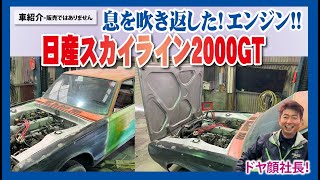 スカイライン2000GT フルレストア近況報告（エンジンが息を吹き返しました編） [upl. by Jared986]