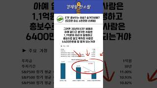 ETF 총보수는 상술 실제보수 보는법 모르면 최소 6천만원 손해봄 [upl. by Duky]