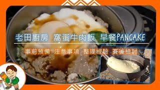 老田廚房：勁好味窩蛋牛肉飯 走在時代末端早餐 Pancake  事前準備 注意事項 整理經驗 賽後檢討  鈦煲 鈦煎 pan 鈦酒精爐  香港露營食譜  露營廚房 [upl. by Dee]