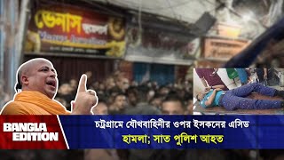 চট্রগ্রামে যৌথবাহিনীর ওপর ইসকনের এ সিড হামলা সাত পুলিশ আহত  ISKCON  News  Bangla Edition [upl. by Atiuqcir]