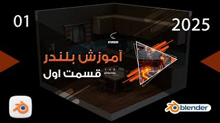 آموزش بلندر قسمت اول [upl. by Akieluz]