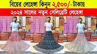 সেলিব্রেটিদের 🔥লেহেঙ্গা 2500টাকায়  Buy Latest Collection Designer Lehenga 2024  Mithu Vlogs [upl. by Jordison]