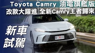 【新車試駕】Toyota Camry 油電旗艦版｜改款大躍進 全新Camry王者歸來！【7Car小七車觀點】 [upl. by Bradway]