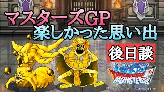 【DQMSL】たのしかった対人戦、マスターズGP【後日談】 [upl. by Aneram]