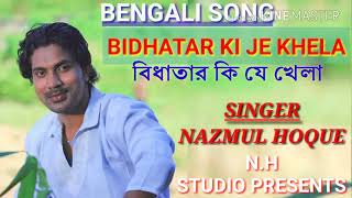 Bidhatar ki je khelanazmulnew bangla song [upl. by Dinerman]