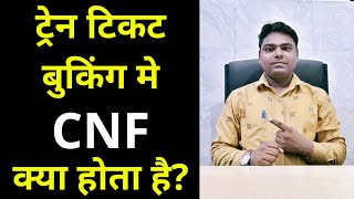 cnf ka matlab kya hota hai l Train ticket booking me cnf kya hota hai l cnf kya hota hai [upl. by Dami]