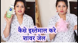 कैसे और क्यों इस्तेमाल करे शावर जेल how to use shower gel [upl. by Mlehliw942]