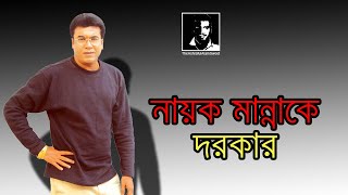 নায়ক মান্না  Nayok Manna  RBC NEWS [upl. by Howey58]