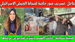 عاجل  تسريب صور لوزير الدفاع الاسرائيلي مع قائد الامن السبراني  طبيبة مصرية خانت القسم ونشرت فيديو [upl. by Ecirtael689]