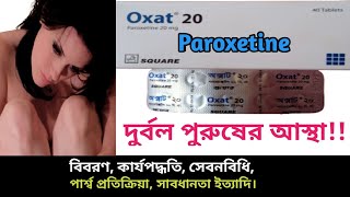 Paroxetine Oxat 20 bangla  Oxat 20mg এর কাজ কি  Melev 20 খাওয়ার নিয়ম  Paroxet 20 side effects [upl. by Anilram]