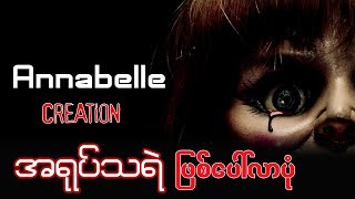 Annabelle 2 အရုပ္သရဲ ျဖစ္ေပၚလာပံု Spoil [upl. by Sadinoel]