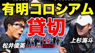 豪華すぎ！ついに聖地でYouTube撮影！夢のダブルス大決戦！松井俊英amp上杉海斗vs白石光amp千頭昇平【第3回 地主カップ グループA 第1試合】 [upl. by Loftus]