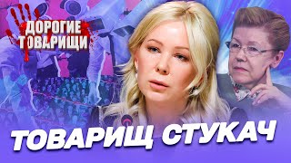 Товарищ стукач Екатерина Мизулина ДОРОГИЕ ТОВАРИЩИ [upl. by Vevine]