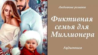 Любовные романы 💘Фиктивная семья для Миллионера [upl. by Notreve]