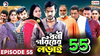 Dhoni Goriber Lorai 55  ধনী গরিবের লড়াই 55  EP 55  Eagle Team  Drama Serial  New Natok 2024 [upl. by Ailemak714]