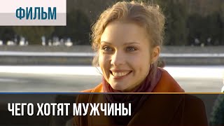 ▶️ Чего хотят мужчины  Мелодрама  Фильмы и сериалы  Русские мелодрамы [upl. by Damick]