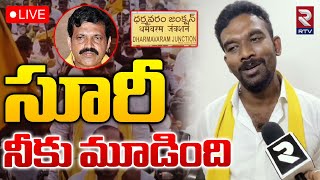 సూరీ నీకు మూడింది🔴LIVE  TDP Paritala Sriram Mass Warning to EX MLA Varadapuram Suri  RTV [upl. by Osrick119]