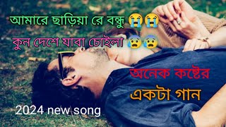 আমারে ছারিয়ারে বন্ধু কোন দেশে যাবা চইলা amare chariya re bondhu [upl. by Adnowat136]