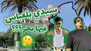 رحنا لسيدي بلعباس نحوسو على بحر 🌊🤦🏻‍♂️ VLOG L’SIDI BELABAS [upl. by Jarrow35]