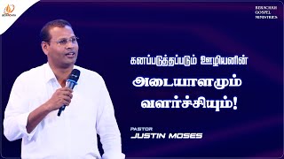 கனப்படுத்தப்படும் ஊழியனின் அடையாளமும் வளர்ச்சியும்  PrJustin Moses  Tamil Christian Message [upl. by Maire743]