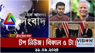 ATN Bangla Top News  5 pm  11092024  ATN Bangla News [upl. by Sima]