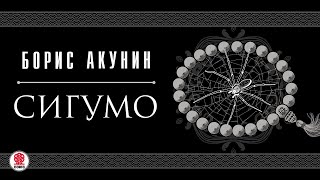 БОРИС АКУНИН «СИГУМО» Аудиокнига целиком Читает Татьяна Бондаренко [upl. by Nessy351]